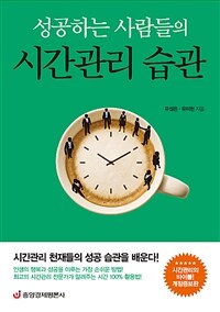 성공하는 사람들의 시간관리 습관