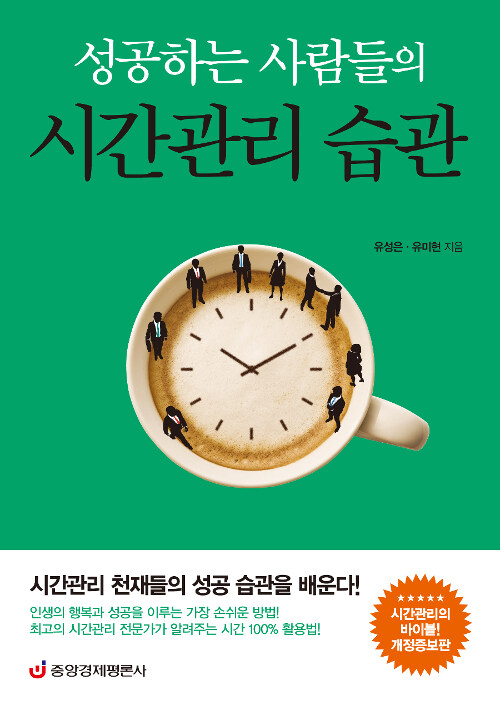 [중고] 성공하는 사람들의 시간관리 습관