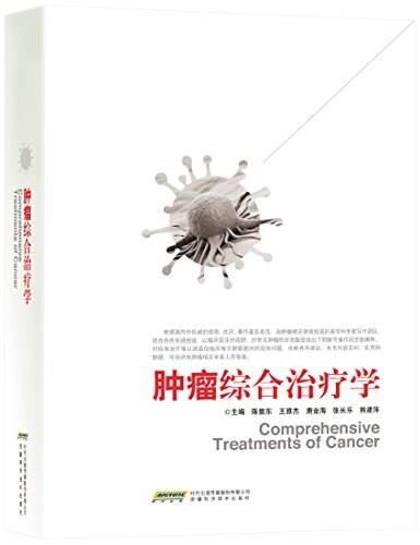 肿瘤综合治療學 (平裝, 第1版)