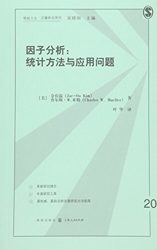 因子分析:统計方法與應用問题 (平裝, 第1版)