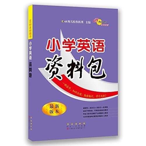 小學英语资料包(最新版本) (平裝, 第1版)