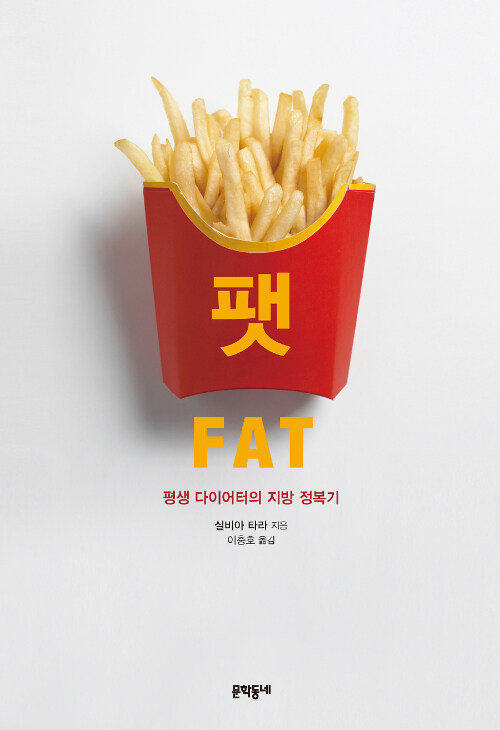 팻 FAT