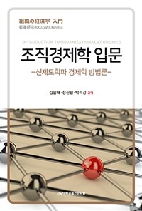 조직경제학 입문  = Introduction to organizational economics  : 신제도학파 경제학 방법론