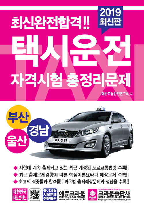 2019 택시운전자격시험 총정리문제 (부산.울산.경남) (8절)