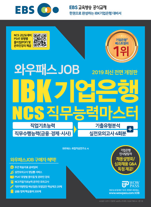 2019 EBS 와우패스JOB IBK 기업은행 NCS 직무능력마스터 기출유형분석 + 실전모의고사 4회분