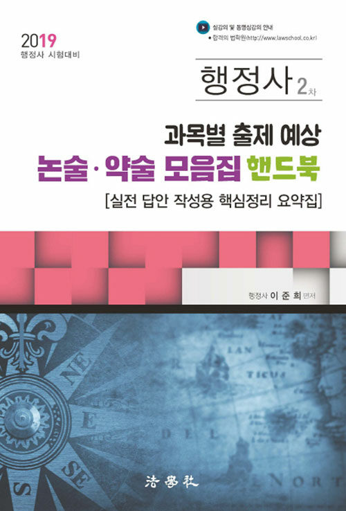 2019 행정사 2차 과목별 출제 예상 논술.약술 모음집 핸드북