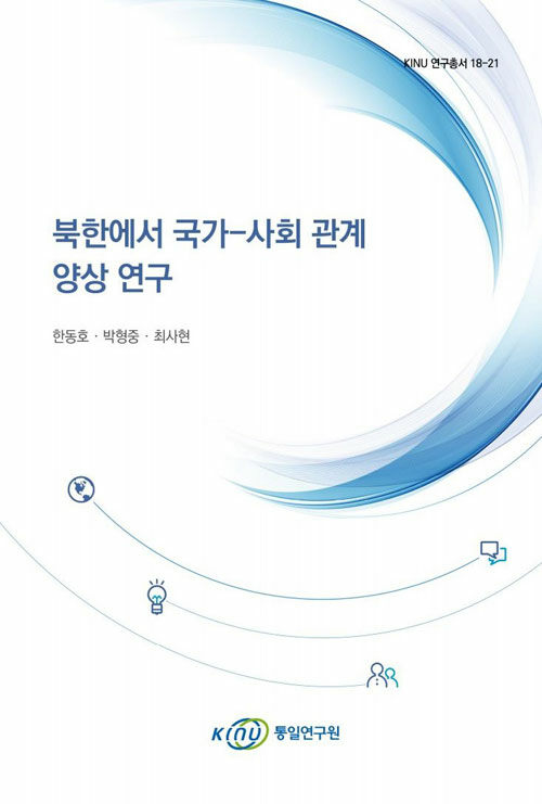 북한에서 국가-사회 관계 양상 연구