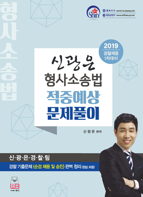 2019 신광은 형사소송법 적중예상 문제풀이 : 경찰채용 1차 대비