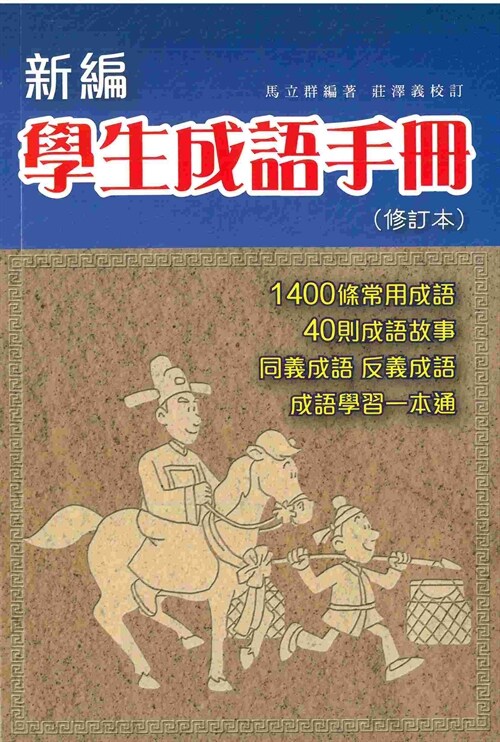 新編學生成語手冊(修訂本)