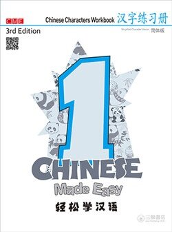 Chinese Made Easy - Chinese Characters Workbook (Simplified)  輕松學漢語 - 漢字練習冊一（第三版）(簡體版) (Paperback, 3rd Edition)