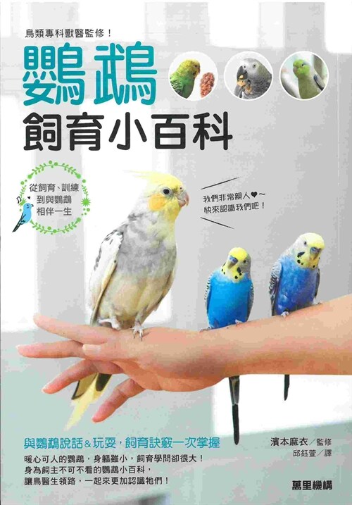 鳥類專科獸醫監修！鸚鵡飼育小百科：從飼育、 訓練到與鸚鵡相伴一生