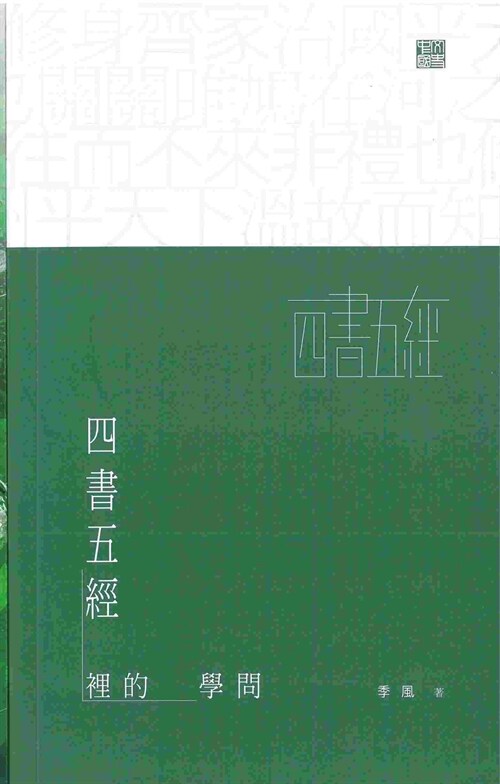 四書五經裡的學問