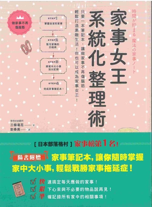 家事女王系統化整理術：只要一本筆記本，讓做 家事不再傷腦筋，輕鬆打造素敵生活，你也可以 成為家事女王！