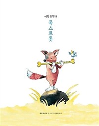 어린 음악가 폭스트롯