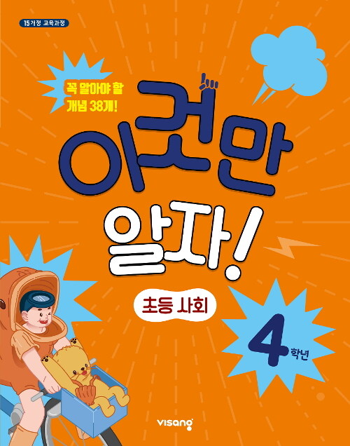 이것만 알자! 초등 사회 4학년