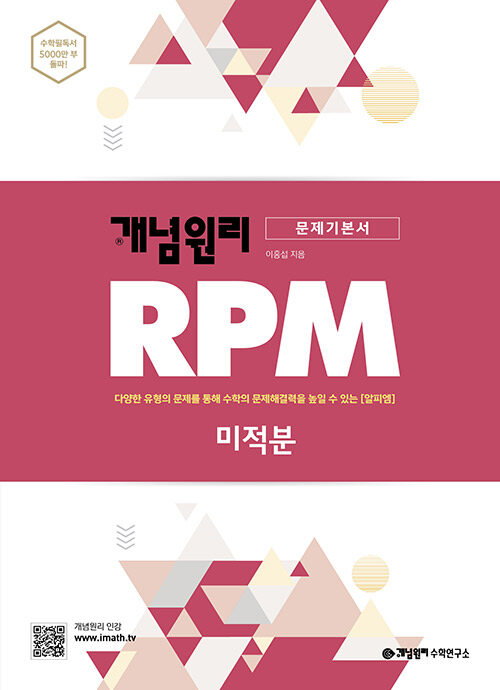 개념원리 RPM 알피엠 고등 수학 미적분 (2022년용)