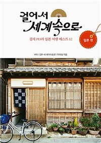 걸어서 세계속으로 :걸세 PD의 일본 여행 베스트 12