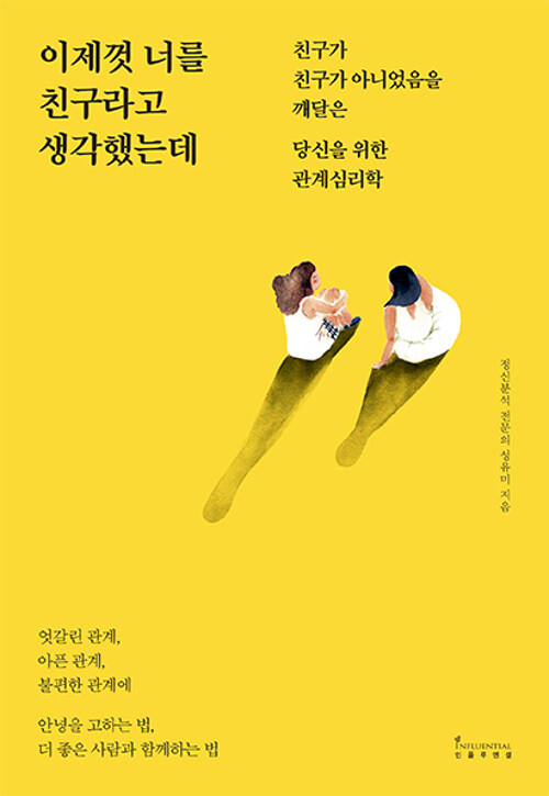 이제껏 너를 친구라고 생각했는데 : 친구가 친구가 아니었음을 깨달은 당신을 위한 관계심리학