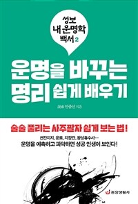 운명을 바꾸는 명리 쉽게 배우기 :술술 풀리는 사주팔자 쉽게 보는 법! 