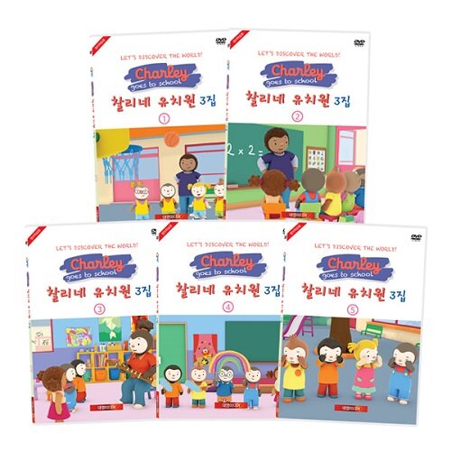 찰리네 유치원 3집 11종세트 (10disc: 5DVD + 5CD)