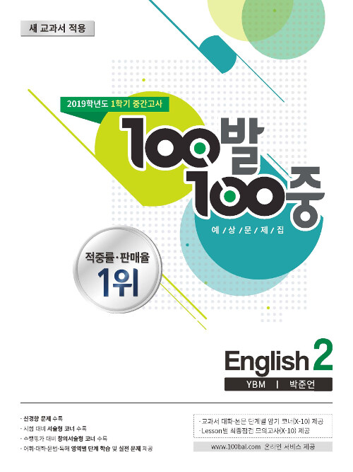 100발 100중 예상문제집 1학기 중간고사 중2 YBM(박준언) (2019년)