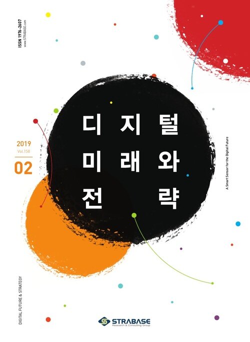 디지털 미래와 전략(2019년 2월호 Vol.158)