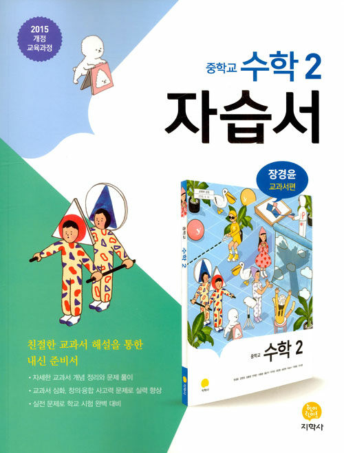 [중고] 중학교 수학 2 자습서 장경윤 교과서편 (2019년)