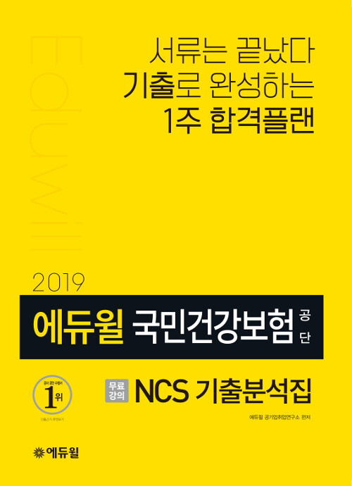 2019 에듀윌 국민건강보험공단 NCS 기출분석집