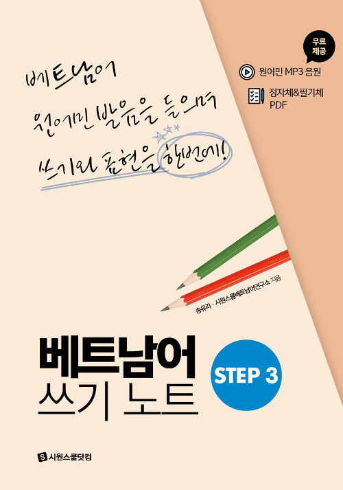 [중고] 베트남어 쓰기노트 STEP 3