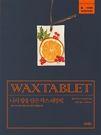 나의 향을 담은 왁스 태블릿 :waxtablet 