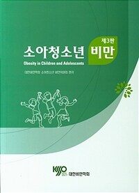 소아청소년 비만 = 제3판