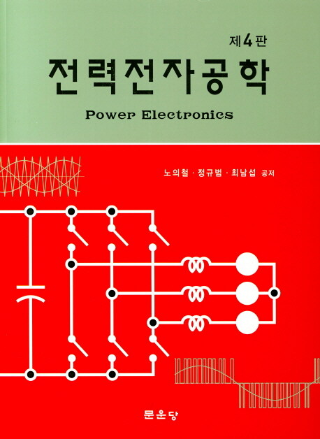 [중고] 전력전자공학