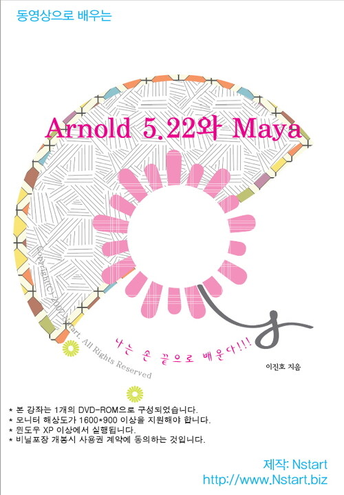 [DVD] 동영상으로 배우는 Arnold 5.22와 Maya - DVD 1장