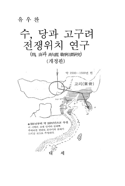 수.당과 고구려의 전쟁위치 연구