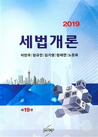 (2019) 세법개론 