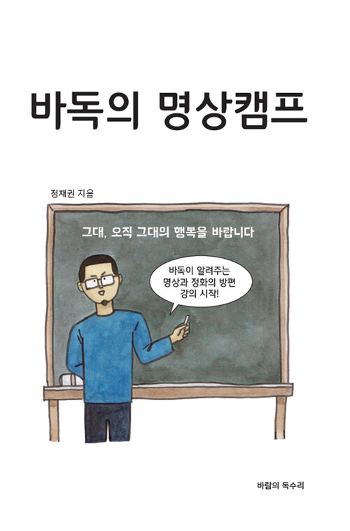 바독의 명상캠프