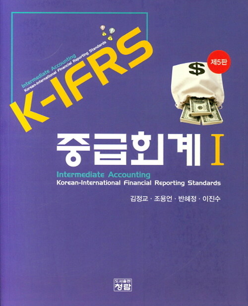[중고] K-IFRS 중급회계 1