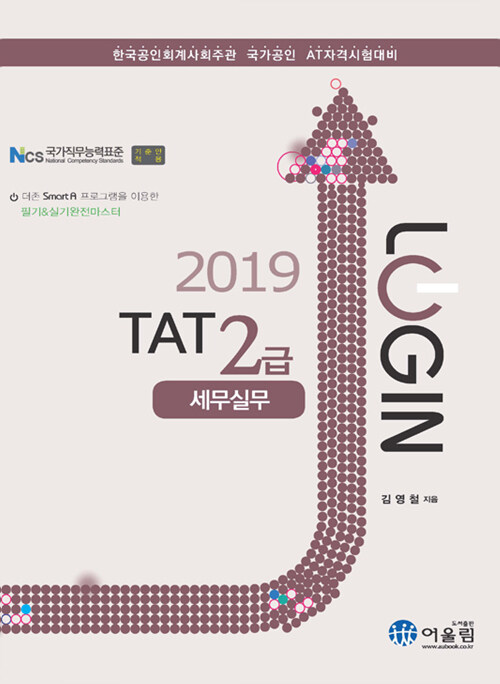 [중고] 2019 Login TAT 세무실무 2급