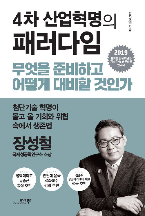 4차 산업혁명의 패러다임