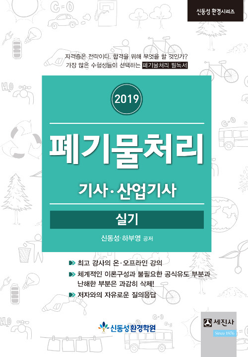 2019 폐기물처리 기사.산업기사 실기