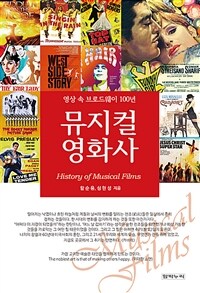 뮤지컬 영화사 =영상 속 브로드웨이 100년 /History of musical films 