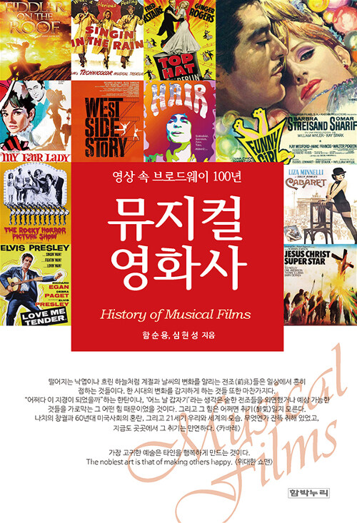 뮤지컬 영화사= History of musical films : 영상 속 브로드웨이 100년