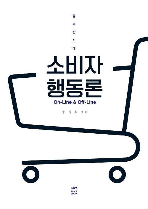 융복합시대 On-Line & Off-Line 소비자행동론