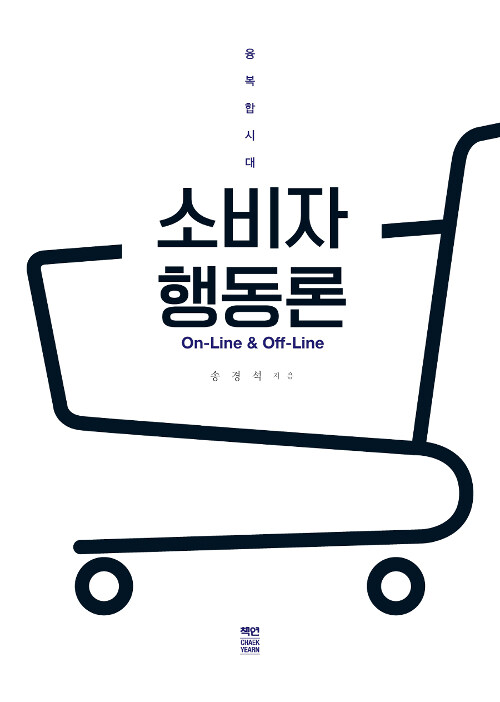 [중고] 융복합시대 On-Line & Off-Line 소비자행동론