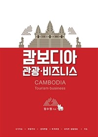 캄보디아 관광·비즈니스 =Cambodia tourism business 