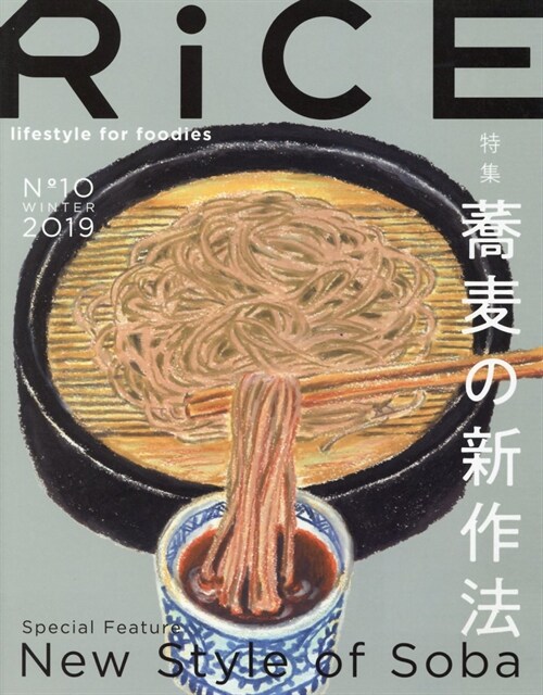 RiCE(ライス) No.10 Winter 2019