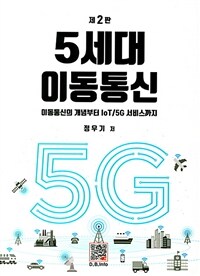 5세대 이동통신 :이동통신의 개념부터 IoT/5G 서비스까지 