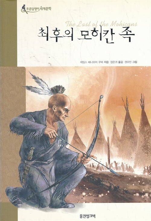 최후의 모히칸 족 표지이미지