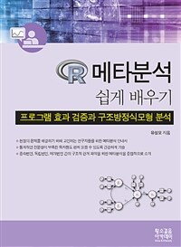 R 메타분석 쉽게 배우기 :프로그램 효과 검증과 구조방정식모형 분석 =R-meta analysis : for program effect verification & structure equation modeling analysis 