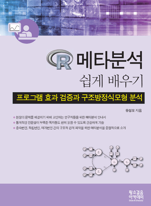 [중고] R 메타분석 쉽게 배우기